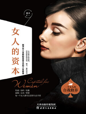 cover image of 女人的资本